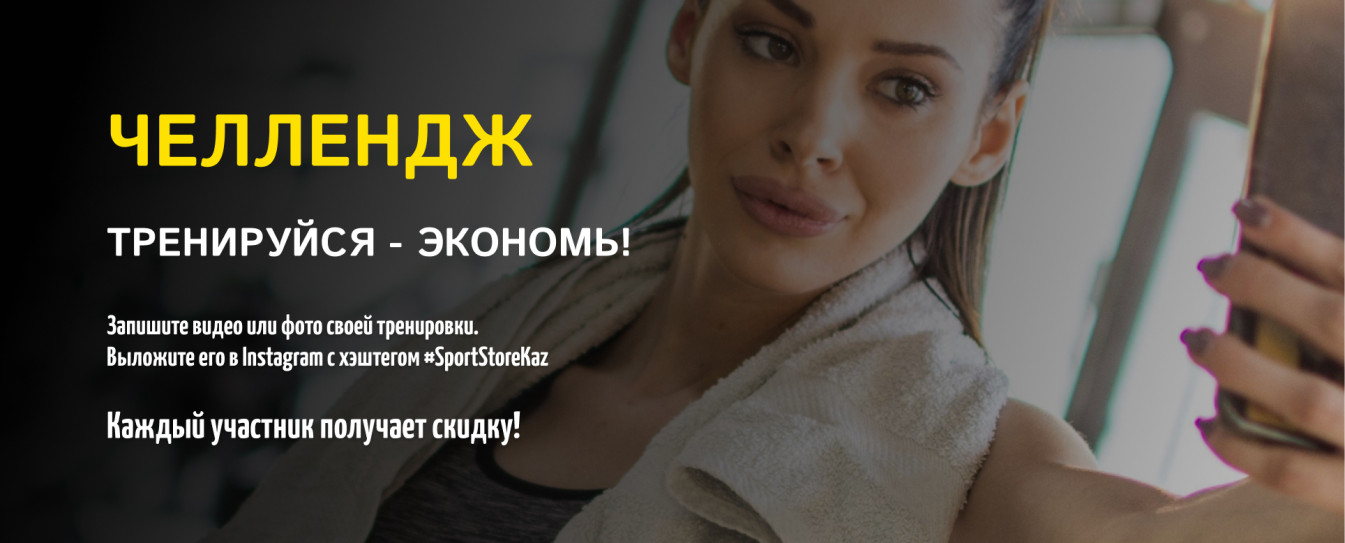 Челлендж: тренируйся - экономь!