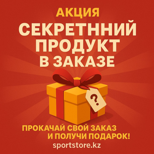 Акция: "Секретный продукт в заказе"