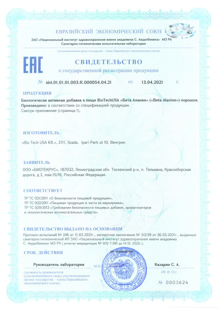 Сертификат Beta Alanine Powder