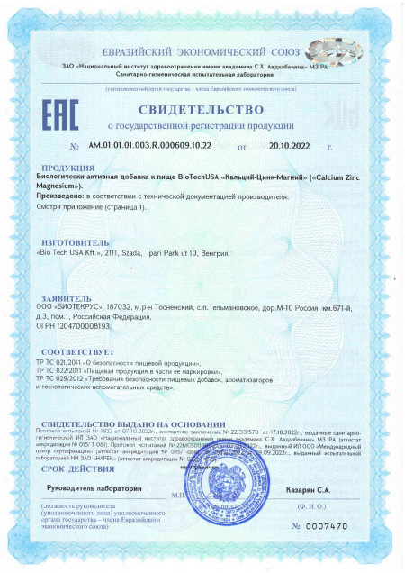 Сертификат Calcium Zinc Magnesium