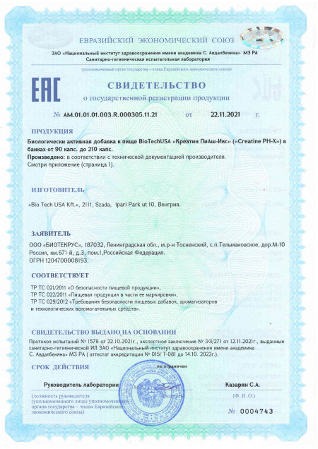 Сертификат Creatine PH-X