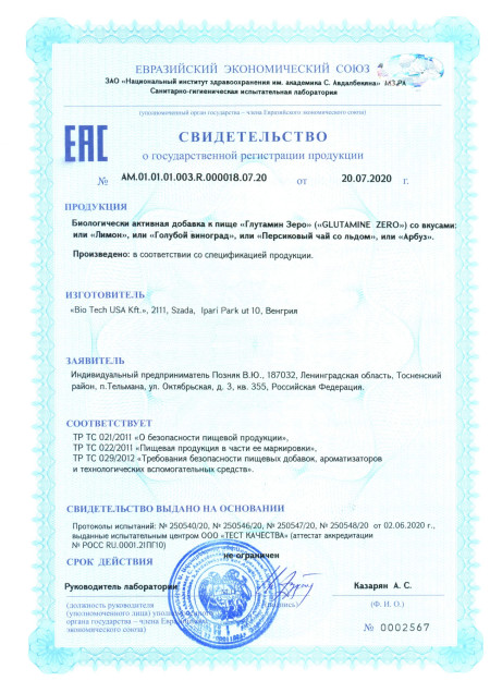 Сертификат Glutamine Zero