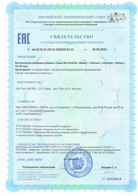 Сертификат Immune + Biotiq