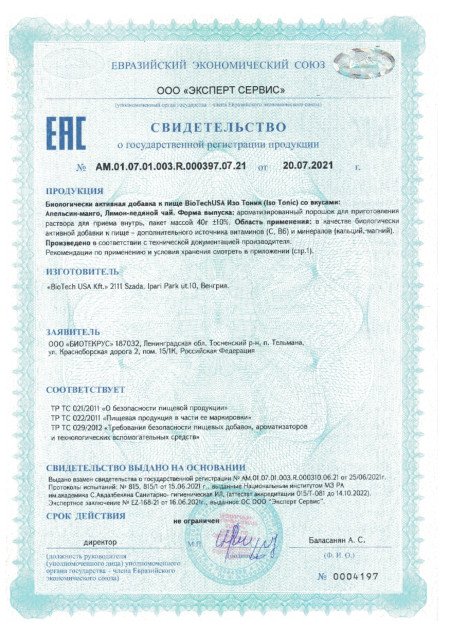 Сертификат Isotonic