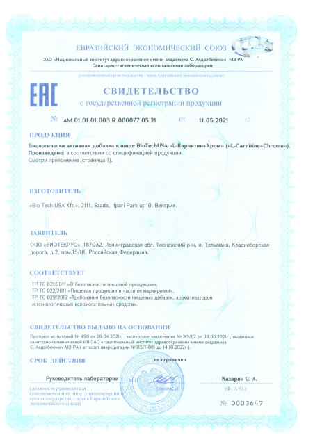 Сертификат L Carnitine + Chrome