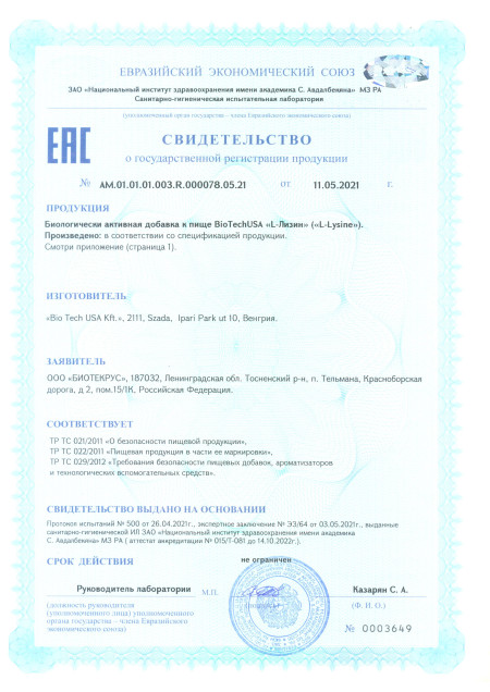 Сертификат L Lysine