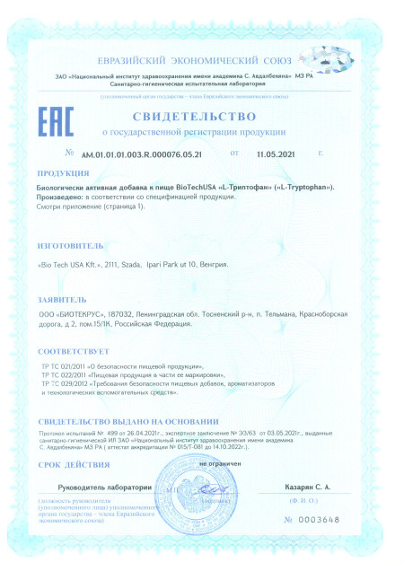 Сертификат L Tryptophan