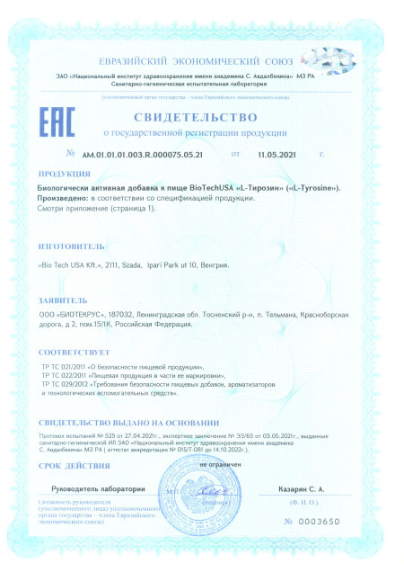 Сертификат L Tyrosin