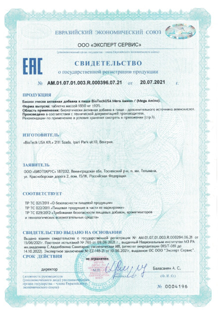 Сертификат Mega Amino