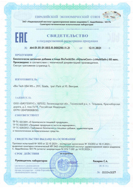 Сертификат MultiSalt