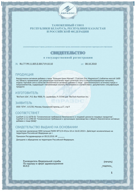 Сертификат СГР BioTech USA Calcium Zinc Magnesium