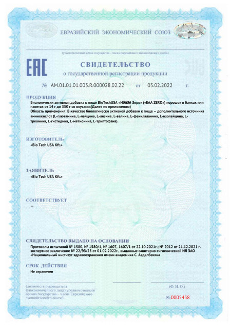 Сертификат СГР BioTech USA EAA Zero