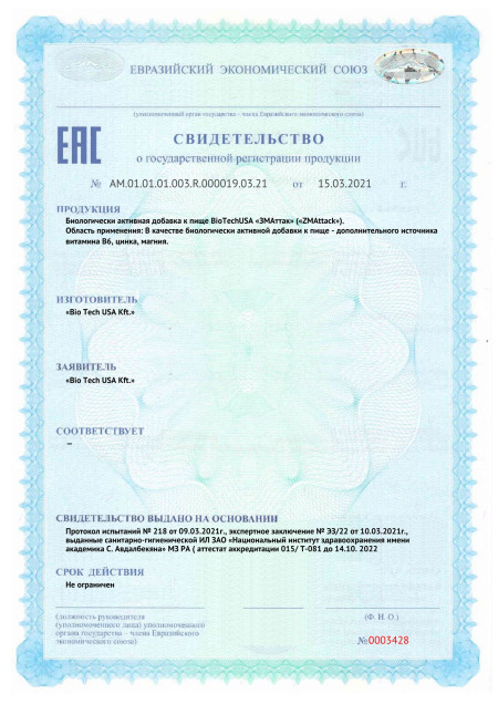 Сертификат СГР BioTech USA ZMB Zmattack