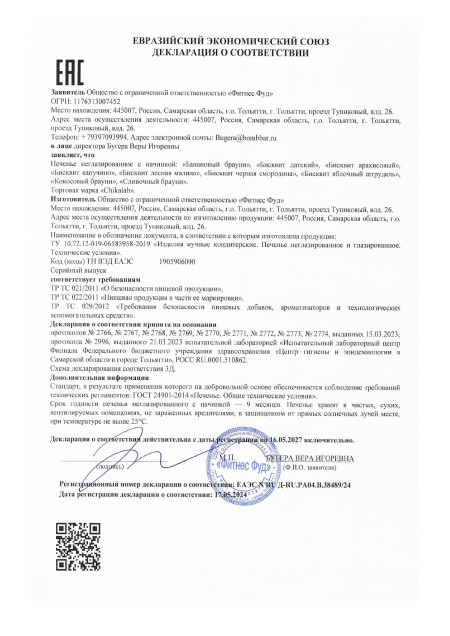 Сертификат Протеиновое Печенье