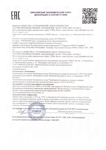 Сертификат L-Carnitine Drink