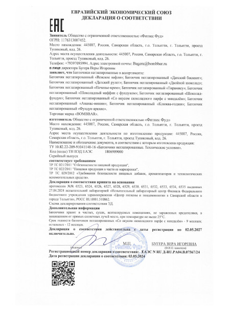 Сертификат Протеиновые Батончики