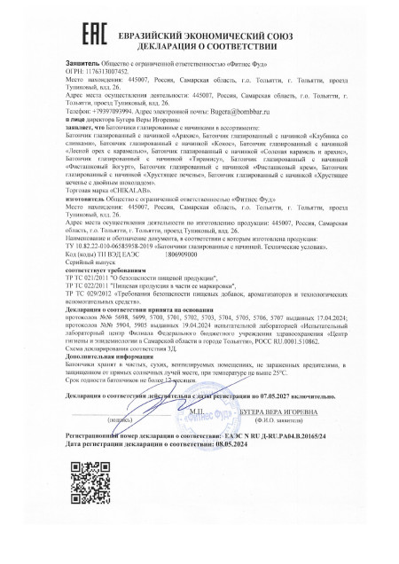 Сертификат Протеиновые Батончики