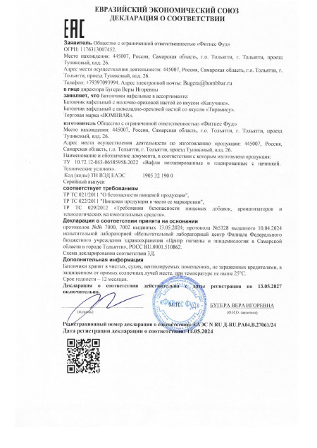 Сертификат Протеиновые Вафли
