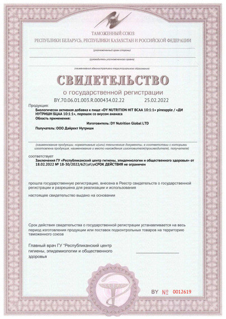 Сертификат СГР DY Nutrition DY Hit BCAA 10:1:1