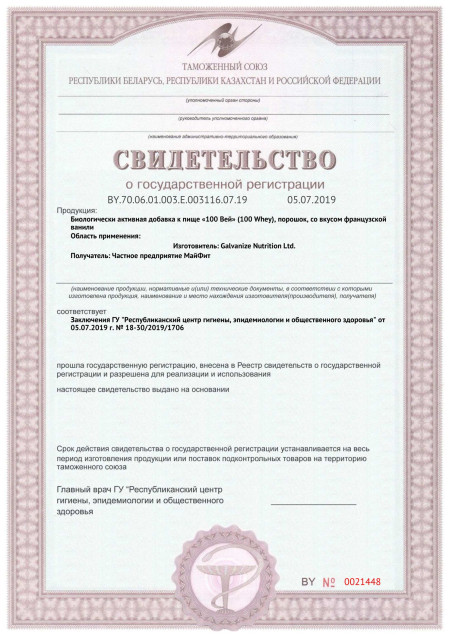 Сертификат СГР Galvanize Nutrition 100% Whey