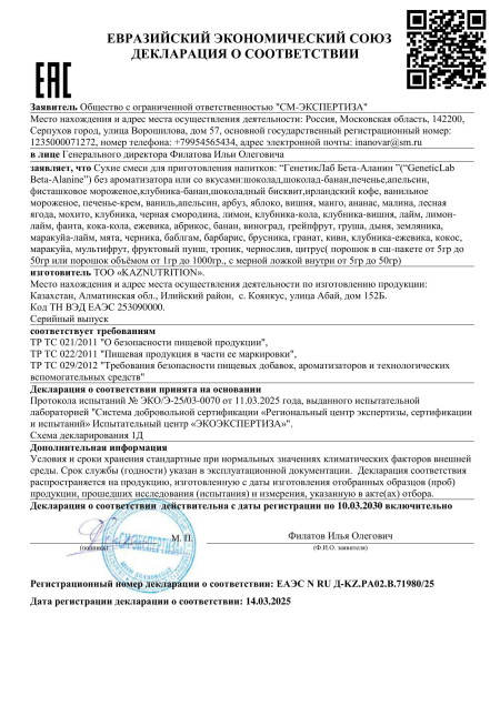 Декларация Beta-alanine