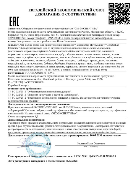 Декларация Citruline