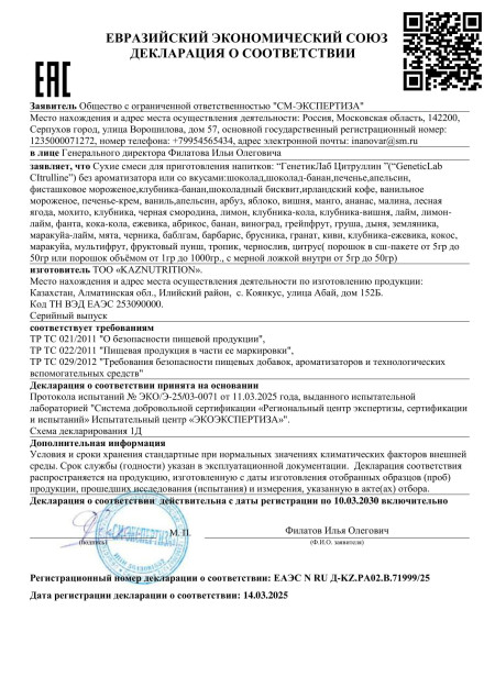 Декларация Citruline