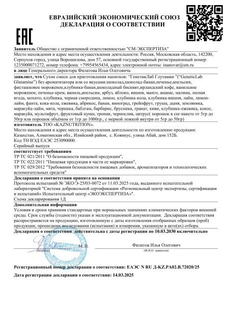 Декларация Glutamine