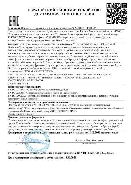 Декларация Glutamine