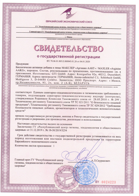 Сертификат Arginine AAKG