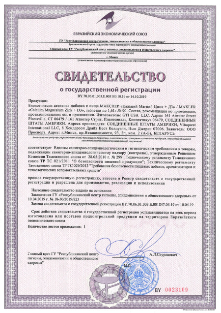 Сертификат Calcium Magnesium Zinc D3