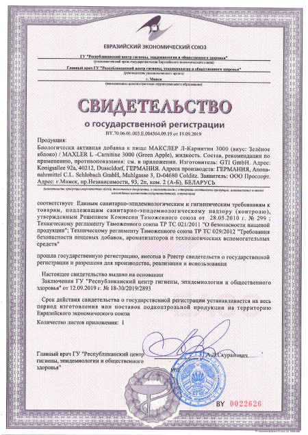 Сертификат L-Carnitine 3000 3