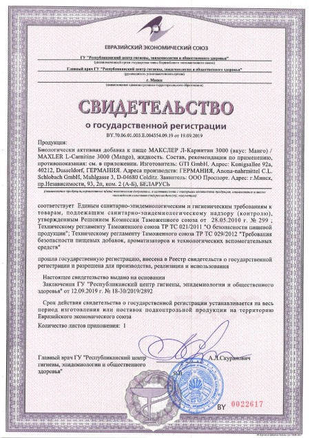 Сертификат L-Carnitine 3000 5