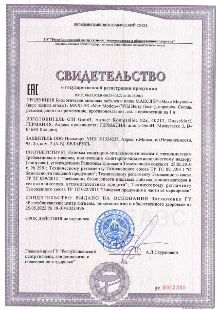 Сертификат Max Motion Powder