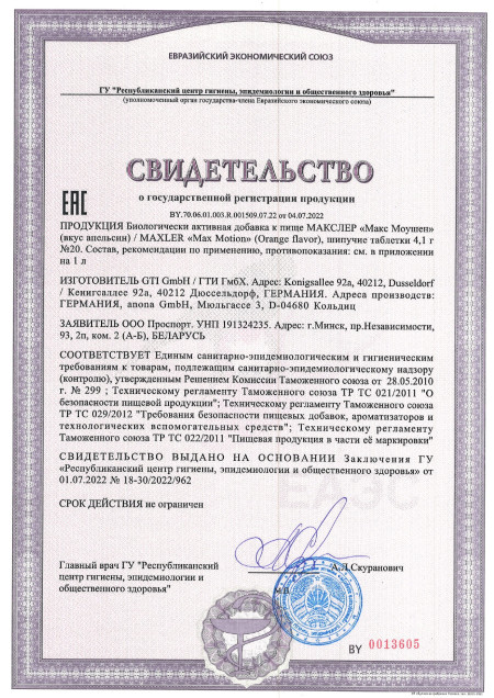 Сертификат Max Motion Tablet 1