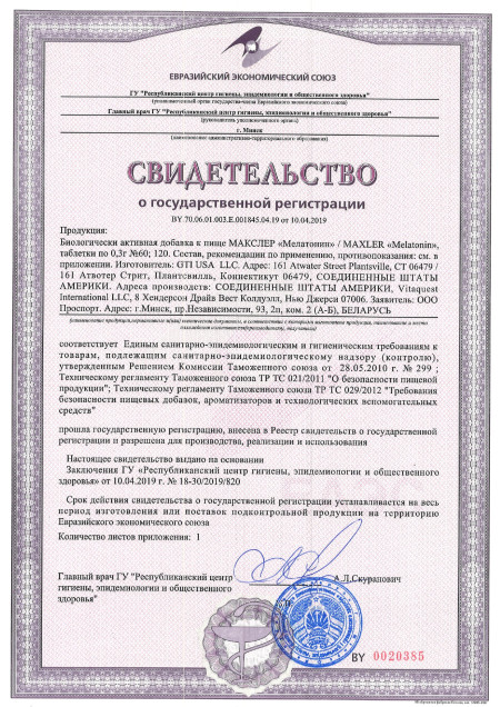 Сертификат Melatonin