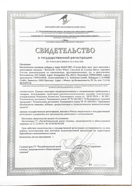 Сертификат Ultra Whey Chocolate Coconut