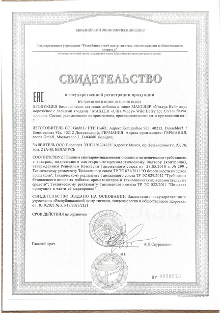 Сертификат Ultra Whey Wild Berry