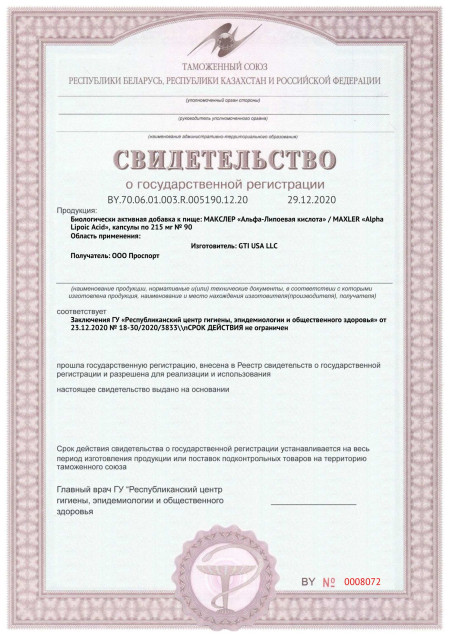Сертификат СГР Maxler Alpha Lipoic Acid