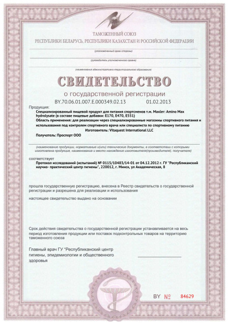 Сертификат СГР Maxler Amino Max Hydrolysate
