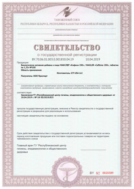 Сертификат СГР Maxler Caffeine 200