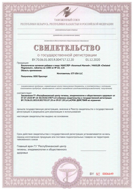 Сертификат СГР Maxler Chelated Magnesium