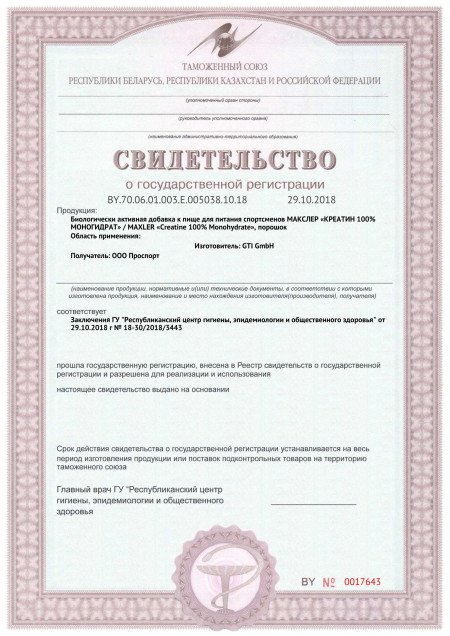 Сертификат СГР Maxler Creatine 100% Monohydrate