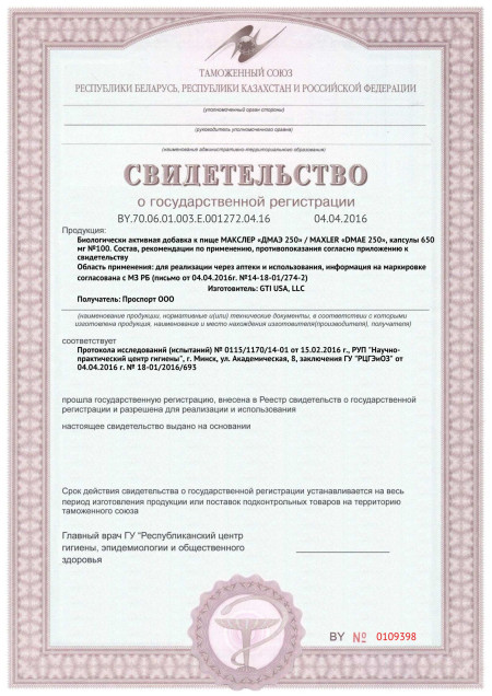 Сертификат СГР Maxler DMAE 250