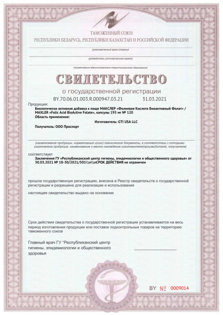 Сертификат СГР Maxler Folic Acid Bioactive Folate
