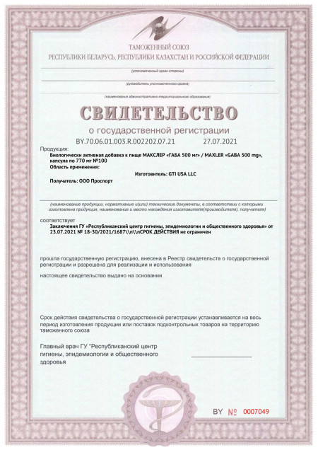 Сертификат СГР Maxler GABA 500 мг