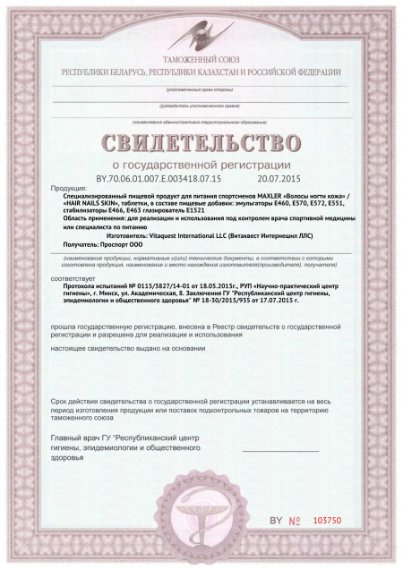 Сертификат СГР Maxler Hair Nails Skin