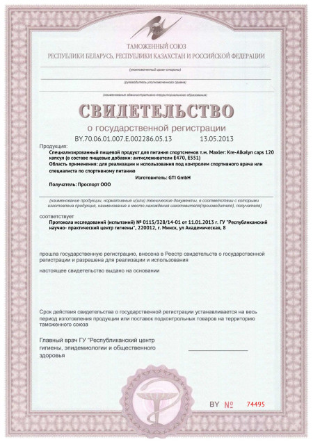 Сертификат СГР Maxler Kre Alkalyn Caps 120
