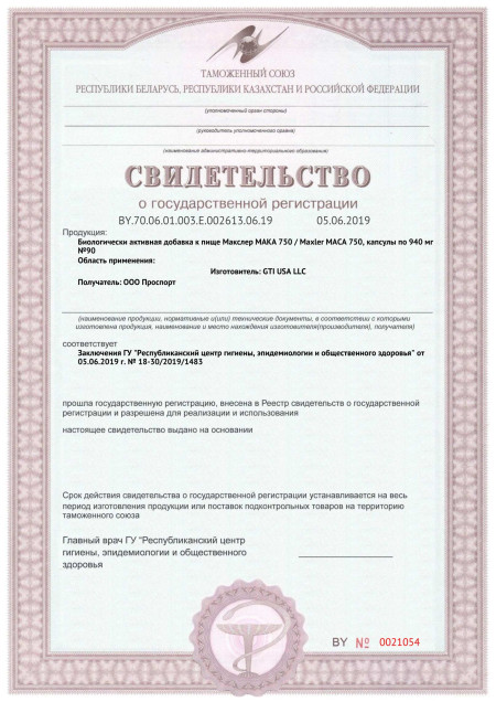 Сертификат СГР Maxler Maca 750