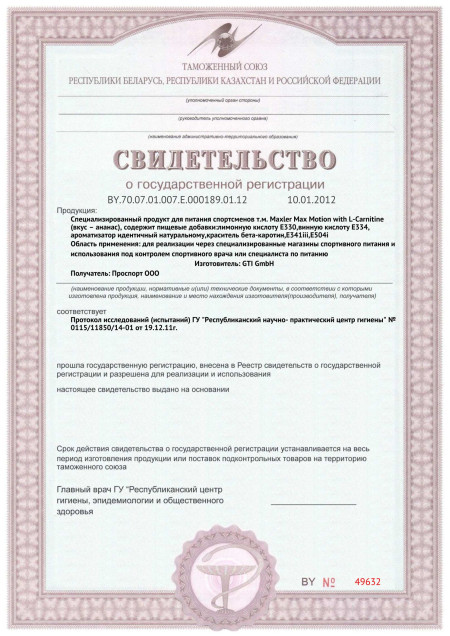 Сертификат СГР Maxler Max Motion with L-Carnitine